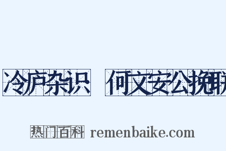 冷庐杂识·何文安公挽联是什么意思的图片